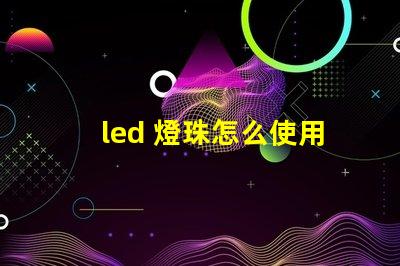 led 燈珠怎么使用